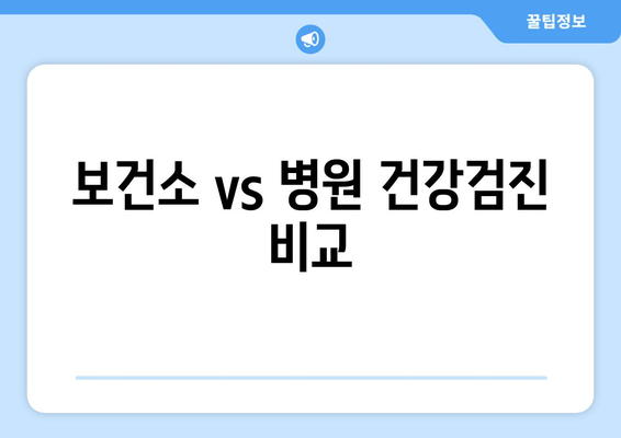 보건소 vs 병원 건강검진 비교