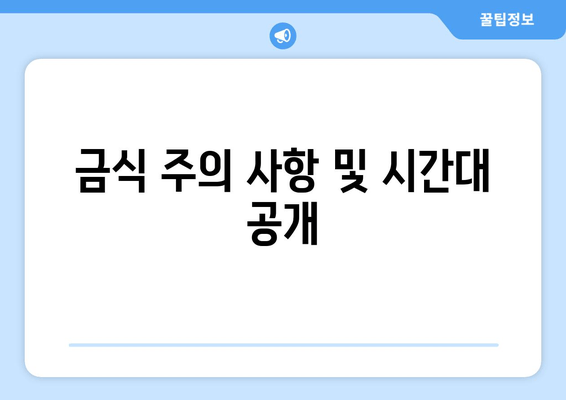 금식 주의 사항 및 시간대 공개