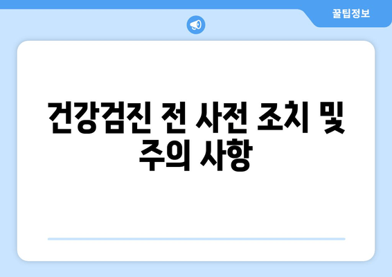 건강검진 전 사전 조치 및 주의 사항