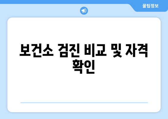 보건소 검진 비교 및 자격 확인