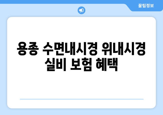 용종 수면내시경 위내시경 실비 보험 혜택