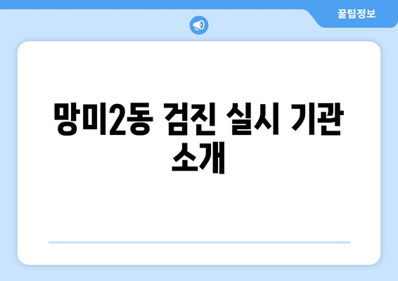 망미2동 검진 실시 기관 소개