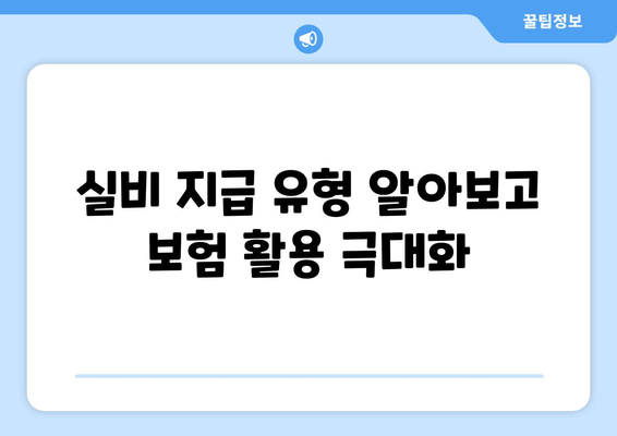 실비 지급 유형 알아보고 보험 활용 극대화