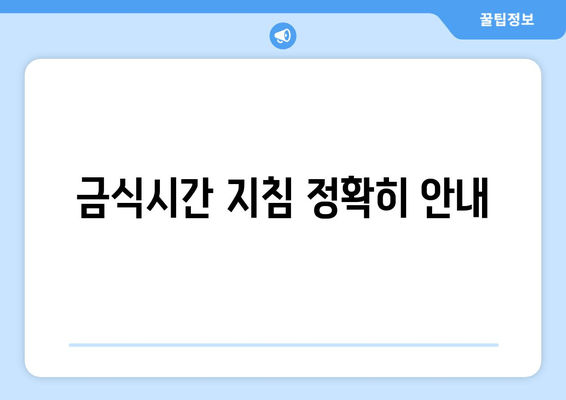 금식시간 지침 정확히 안내