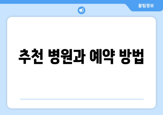 추천 병원과 예약 방법