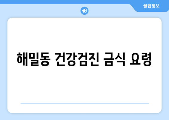 해밀동 건강검진 금식 요령