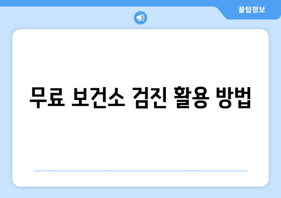 무료 보건소 검진 활용 방법