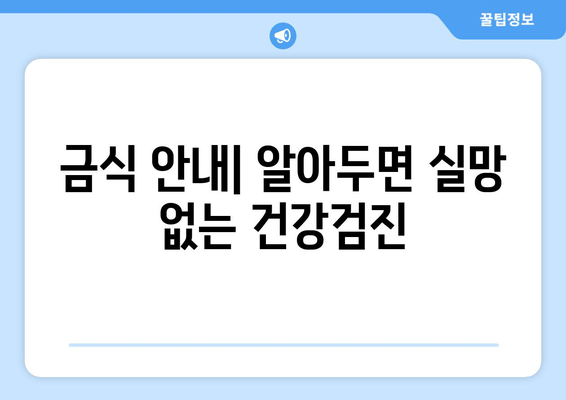 금식 안내| 알아두면 실망 없는 건강검진