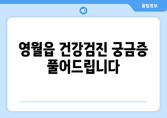 영월읍 건강검진 궁금증 풀어드립니다