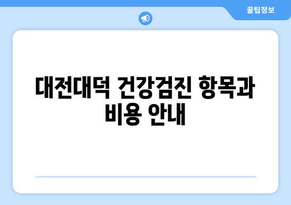 대전대덕 건강검진 항목과 비용 안내