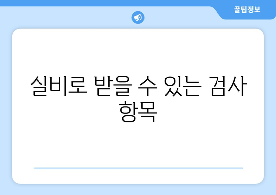 실비로 받을 수 있는 검사 항목