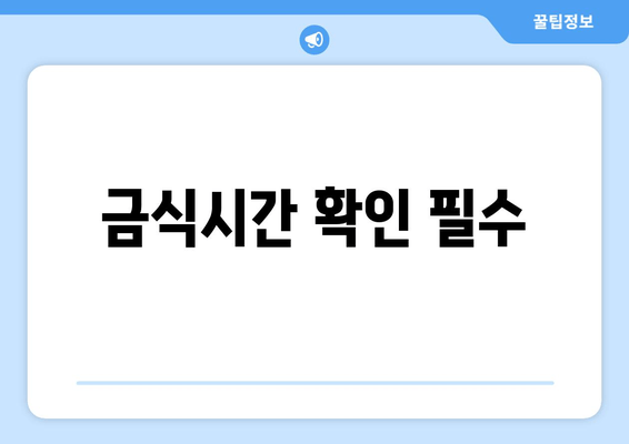 금식시간 확인 필수