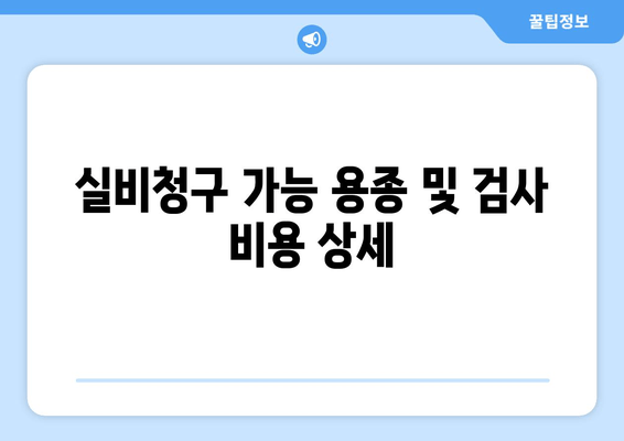 실비청구 가능 용종 및 검사 비용 상세