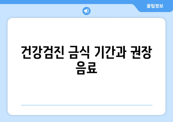 건강검진 금식 기간과 권장 음료