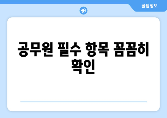 공무원 필수 항목 꼼꼼히 확인