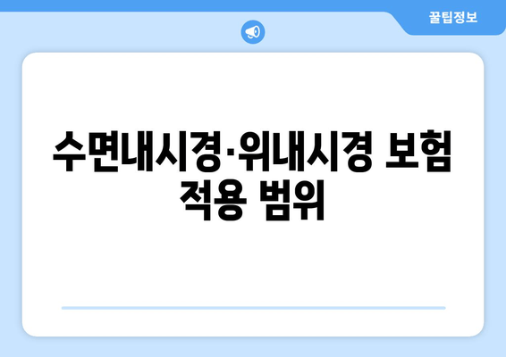 수면내시경·위내시경 보험 적용 범위