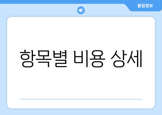 항목별 비용 상세