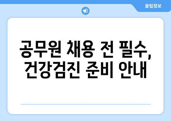 공무원 채용 전 필수, 건강검진 준비 안내