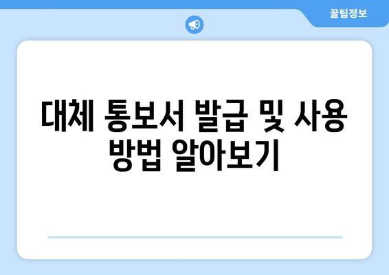 대체 통보서 발급 및 사용 방법 알아보기