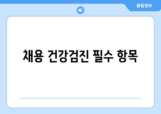 채용 건강검진 필수 항목