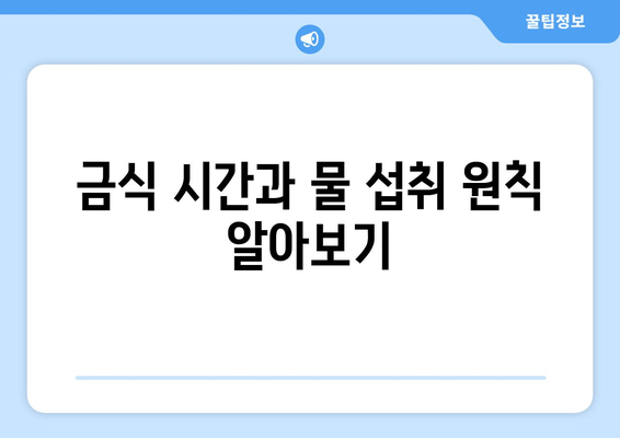 금식 시간과 물 섭취 원칙 알아보기