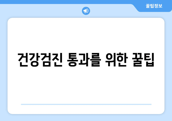 건강검진 통과를 위한 꿀팁