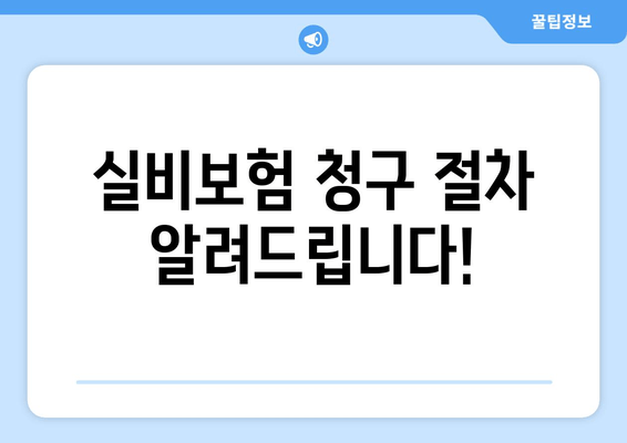 실비보험 청구 절차 알려드립니다!