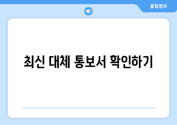 최신 대체 통보서 확인하기