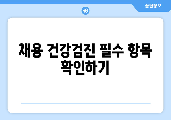 채용 건강검진 필수 항목 확인하기