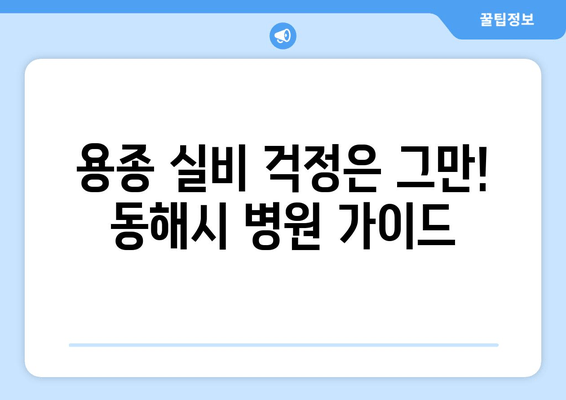 용종 실비 걱정은 그만! 동해시 병원 가이드