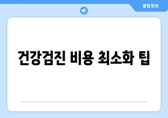 건강검진 비용 최소화 팁