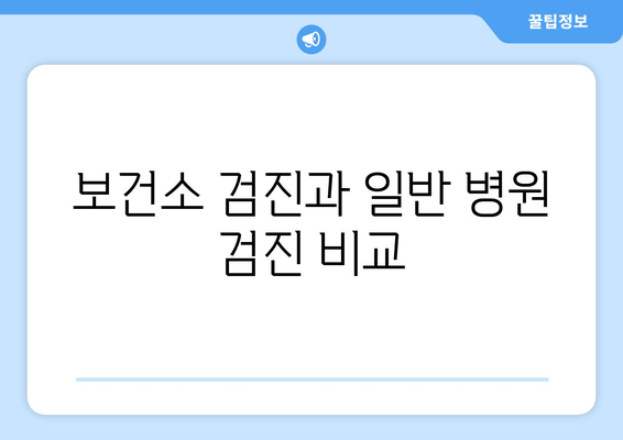 보건소 검진과 일반 병원 검진 비교