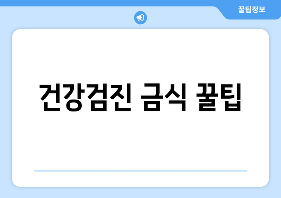 건강검진 금식 꿀팁