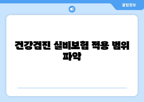 건강검진 실비보험 적용 범위 파악