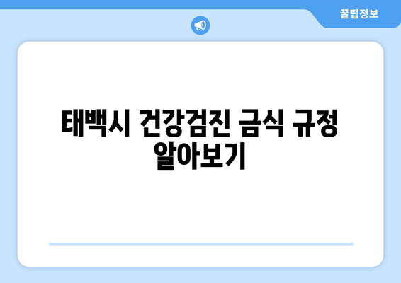 태백시 건강검진 금식 규정 알아보기