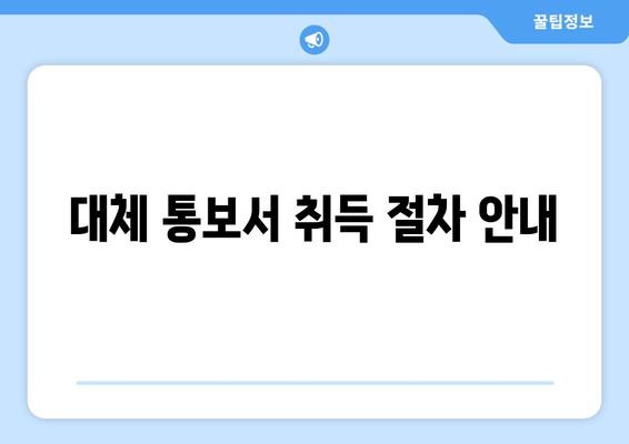 대체 통보서 취득 절차 안내