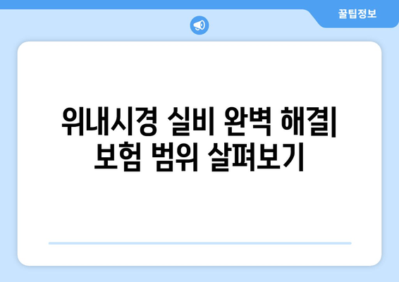 위내시경 실비 완벽 해결| 보험 범위 살펴보기
