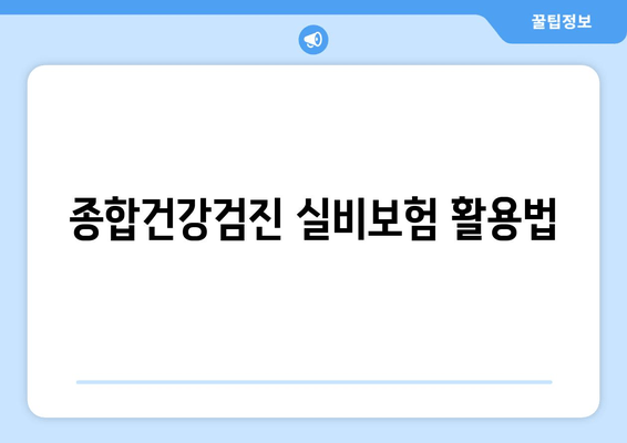 종합건강검진 실비보험 활용법