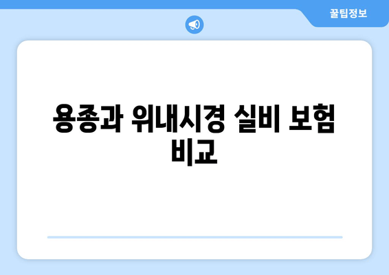 용종과 위내시경 실비 보험 비교