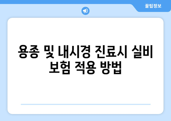 용종 및 내시경 진료시 실비 보험 적용 방법