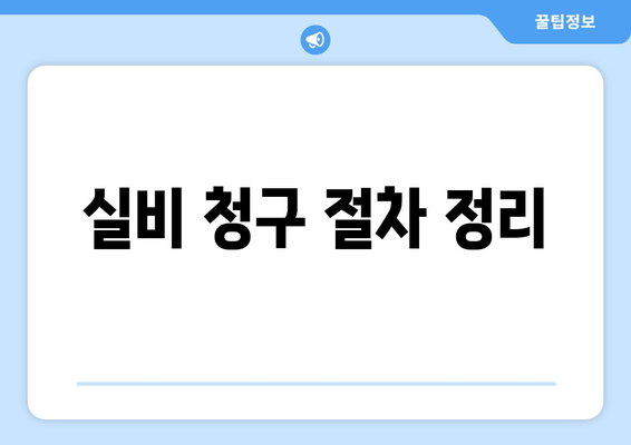 실비 청구 절차 정리