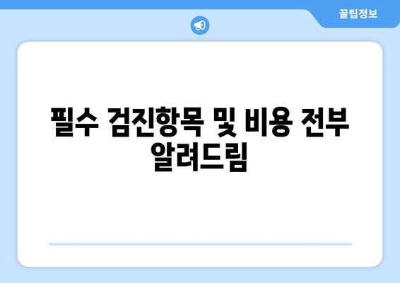 필수 검진항목 및 비용 전부 알려드림