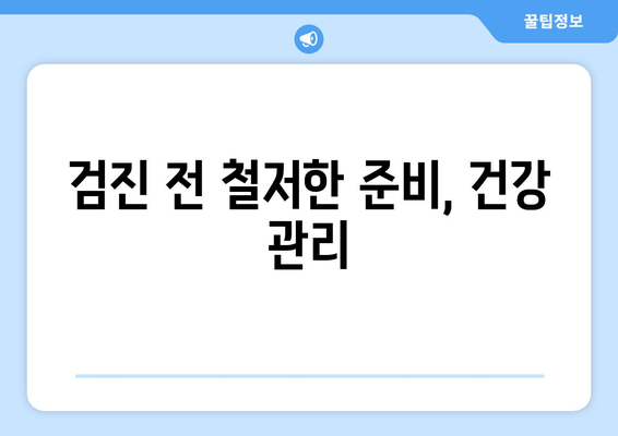 검진 전 철저한 준비, 건강 관리
