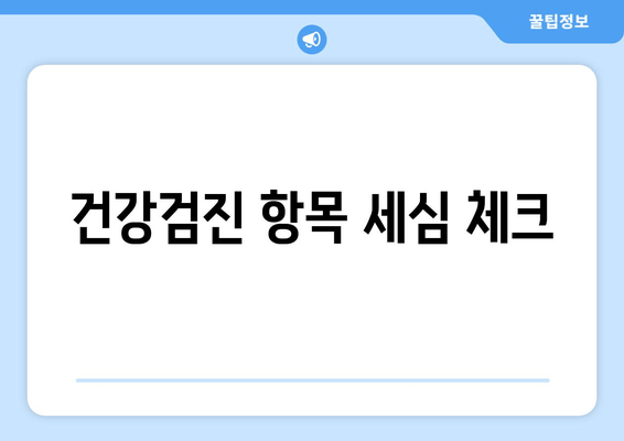 건강검진 항목 세심 체크