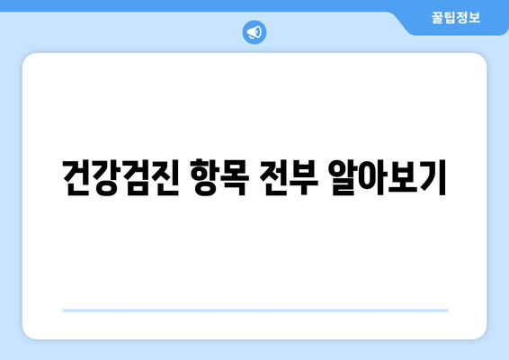 건강검진 항목 전부 알아보기