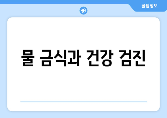 물 금식과 건강 검진