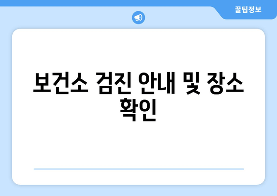 보건소 검진 안내 및 장소 확인