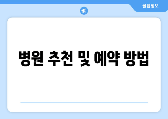 병원 추천 및 예약 방법