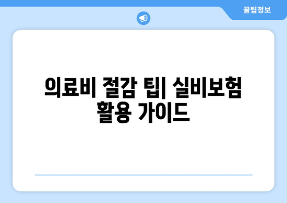 의료비 절감 팁| 실비보험 활용 가이드