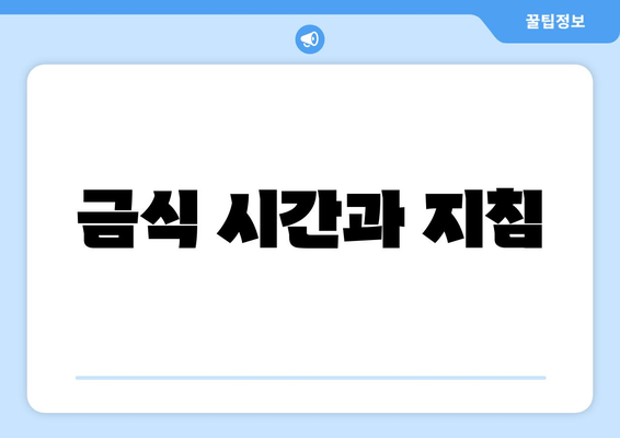 금식 시간과 지침